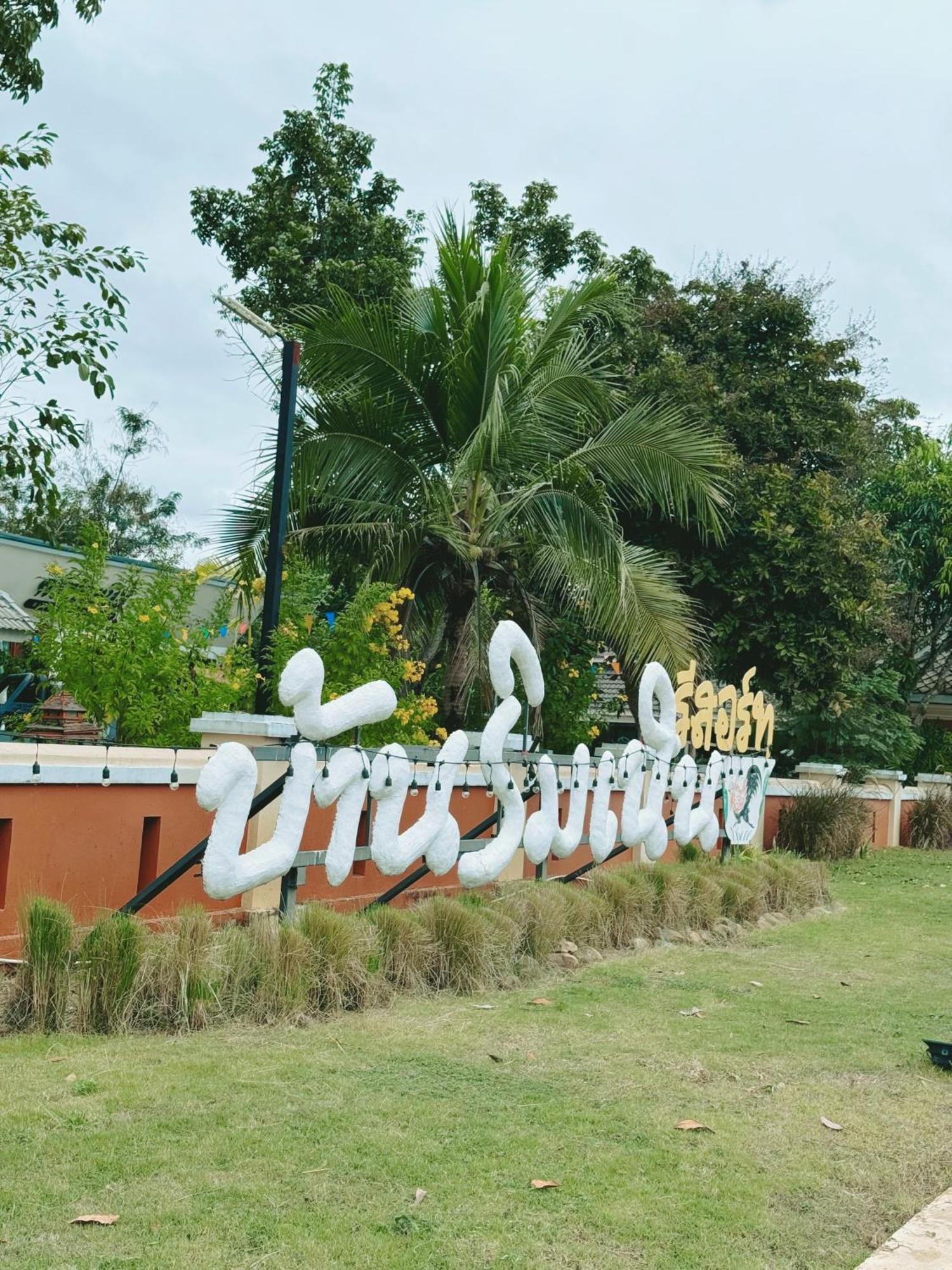 บ้านริมเนิน รีสอร์ท งาว Ngao Kültér fotó